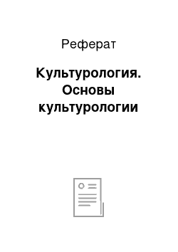 Реферат: Культурология. Основы культурологии