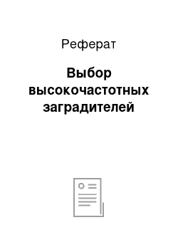 Реферат: Выбор высокочастотных заградителей