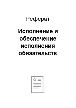 Реферат: Исполнение и обеспечение исполнения обязательств