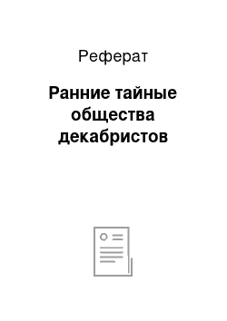 Реферат: Ранние тайные общества декабристов