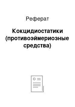 Реферат: Кокцидиостатики (противоэймериозные средства)