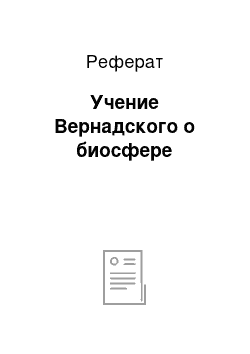 Реферат: Учение Вернадского о биосфере