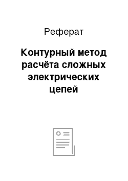 Реферат: Контурный метод расчёта сложных электрических цепей