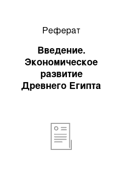 Реферат: Введение. Экономическое развитие Древнего Египта