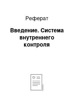 Реферат: Введение. Система внутреннего контроля