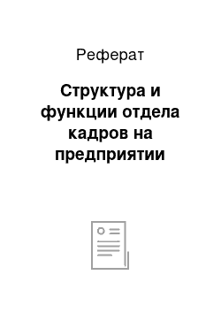 Реферат: Структура и функции отдела кадров на предприятии