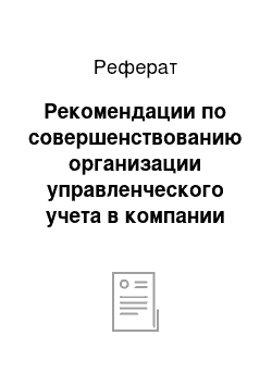 Реферат: Рекомендации по совершенствованию организации управленческого учета в компании ООО «СТРОЙ-СЕРВИС»