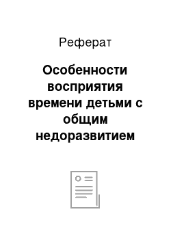 Реферат: Особенности восприятия времени детьми с общим недоразвитием речи разного возраста