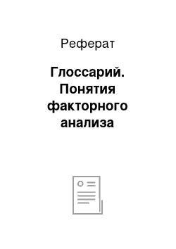 Реферат: Глоссарий. Понятия факторного анализа