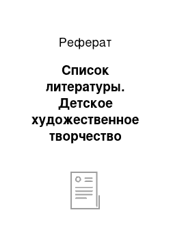 Реферат: Список литературы. Детское художественное творчество