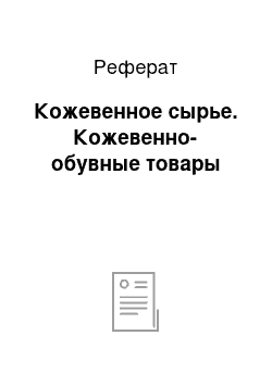 Реферат: Кожевенное сырье. Кожевенно-обувные товары