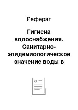 Реферат: Гигиена водоснабжения. Санитарно-эпидемиологическое значение воды в военное время