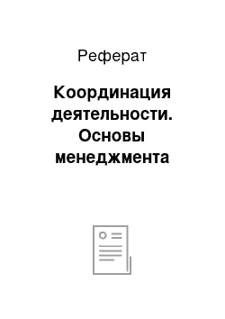 Реферат: Координация деятельности. Основы менеджмента