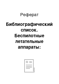 Реферат: Библиографический список. Беспилотные летательные аппараты: нагрузки и нагрев