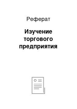 Реферат: Изучение торгового предприятия