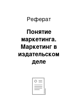 Реферат: Понятие маркетинга. Маркетинг в издательском деле