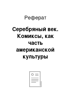 Реферат: Серебряный век. Комиксы, как часть американской культуры