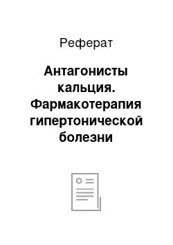 Реферат: Антагонисты кальция. Фармакотерапия гипертонической болезни