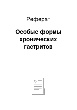 Реферат: Особые формы хронических гастритов