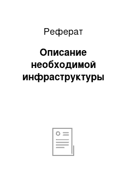 Реферат: Описание необходимой инфраструктуры