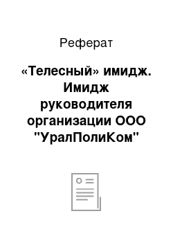 Реферат: «Телесный» имидж. Имидж руководителя организации ООО "УралПолиКом"