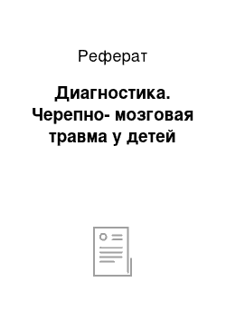 Реферат: Диагностика. Черепно-мозговая травма у детей