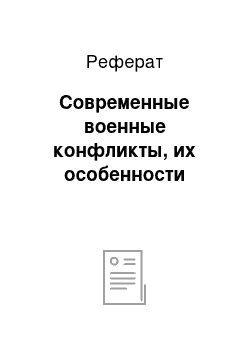 Реферат: Современные военные конфликты, их особенности