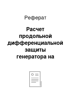 Реферат: Расчет продольной дифференциальной защиты генератора на реле типа ДЗТ-11/5