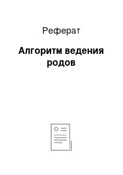 Реферат: Алгоритм ведения родов