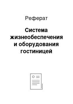 Реферат: Система жизнеобеспечения и оборудования гостиницей