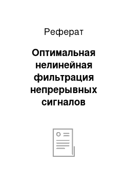 Реферат: Оптимальная нелинейная фильтрация непрерывных сигналов