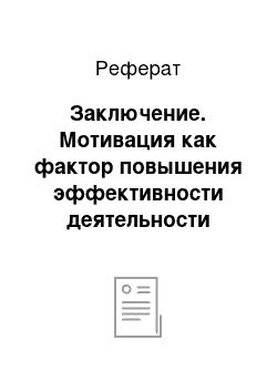 Реферат: Заключение. Мотивация как фактор повышения эффективности деятельности персонала