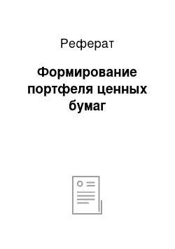 Реферат: Формирование портфеля ценных бумаг