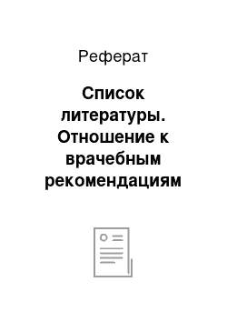 Реферат: Список литературы. Отношение к врачебным рекомендациям пациентов с повышенным артериальным давлением