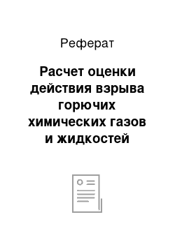 Реферат: Расчет оценки действия взрыва горючих химических газов и жидкостей