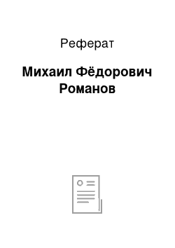 Реферат: Михаил Фёдорович Романов