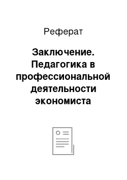 Реферат: Заключение. Педагогика в профессиональной деятельности экономиста