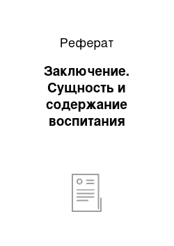 Реферат: Заключение. Сущность и содержание воспитания