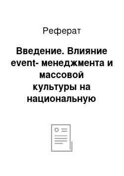 Реферат: Введение. Влияние event-менеджмента и массовой культуры на национальную ментальность