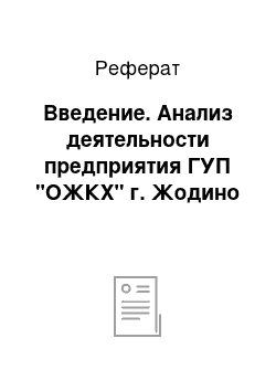 Реферат: Введение. Анализ деятельности предприятия ГУП "ОЖКХ" г. Жодино