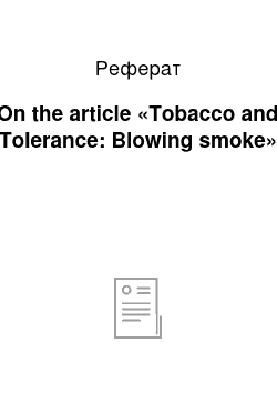 Реферат: On the article «Tobacco and Tolerance: Blowing smoke»