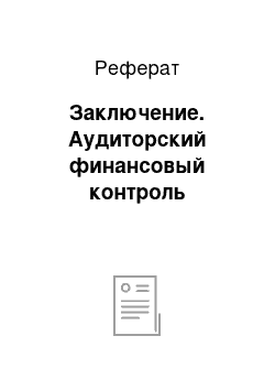 Реферат: Заключение. Аудиторский финансовый контроль