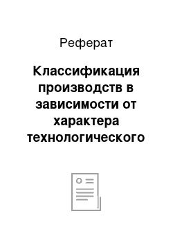 Реферат: Классификация производств в зависимости от характера технологического процесса