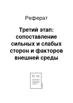 Реферат: Третий этап: сопоставление сильных и слабых сторон и факторов внешней среды