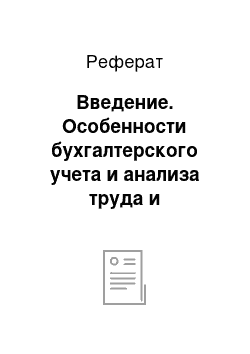 Реферат: Введение. Особенности бухгалтерского учета и анализа труда и заработной платы СПК "Кудин"