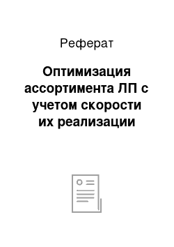 Реферат: Оптимизация ассортимента ЛП с учетом скорости их реализации