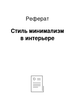 Реферат: Стиль минимализм в интерьере