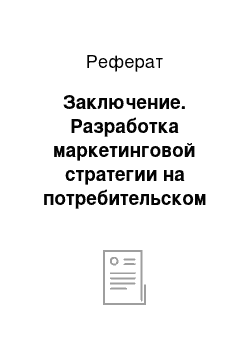 Реферат: Заключение. Разработка маркетинговой стратегии на потребительском рынке