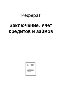 Реферат: Заключение. Учёт кредитов и займов