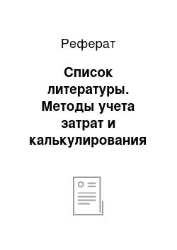 Реферат: Список литературы. Методы учета затрат и калькулирования себестоимости продукции в управленческом учете